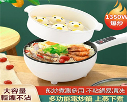 多功能電炒鍋